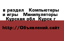  в раздел : Компьютеры и игры » Манипуляторы . Курская обл.,Курск г.